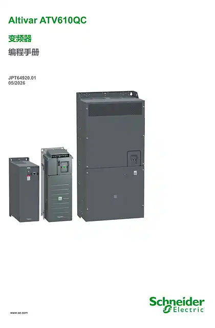 schneider施耐德ATV610QC 编程手册